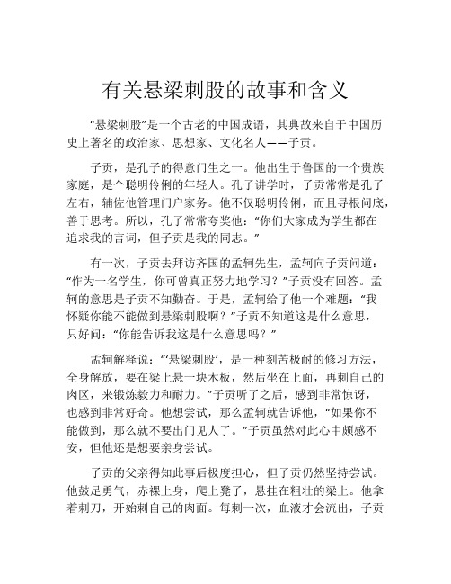 有关悬梁刺股的故事和含义