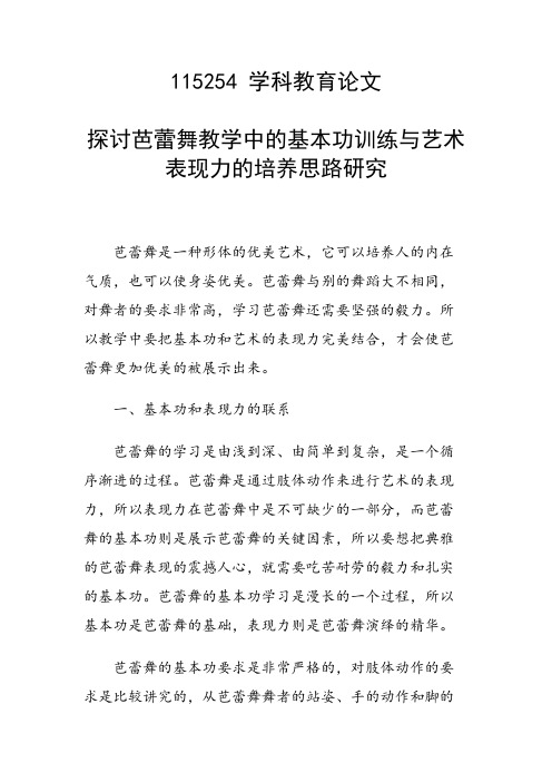 研究论文：探讨芭蕾舞教学中的基本功训练与艺术表现力的培养思路研究