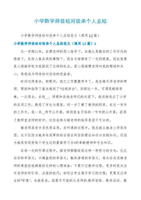 小学数学师徒结对徒弟个人总结