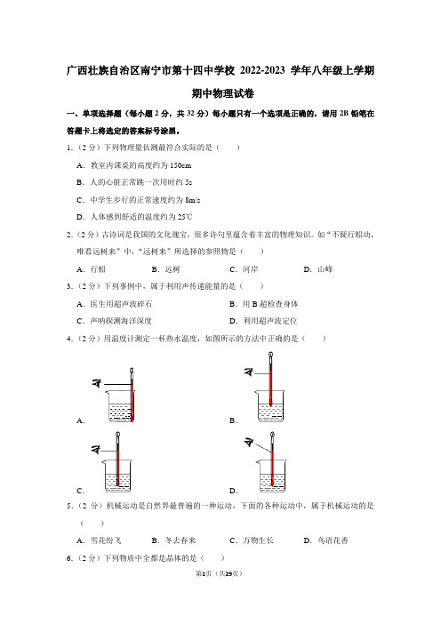 广西壮族自治区南宁市第十四中学校八年级上学期期中物理试卷(含解析)