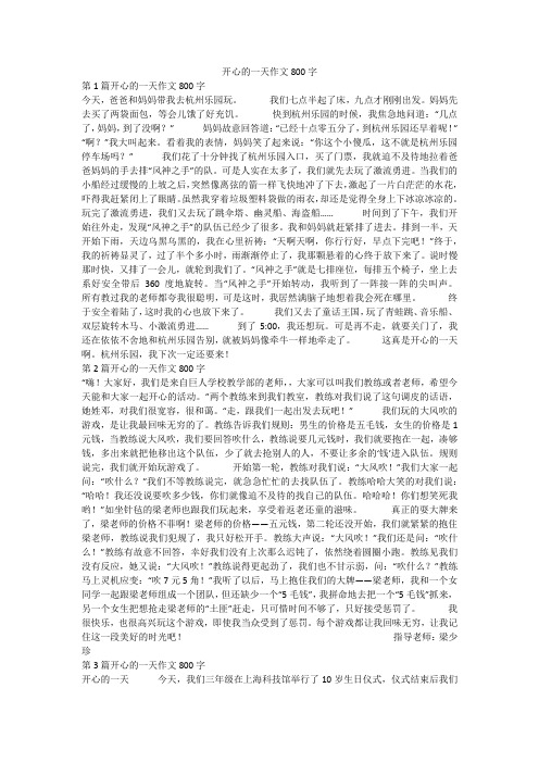 开心的一天作文800字