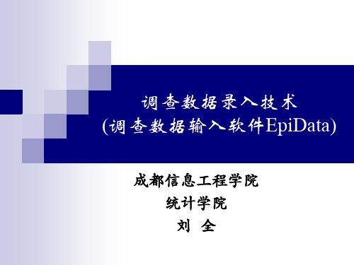 调查数据的录入软件(EpiData)-文档资料