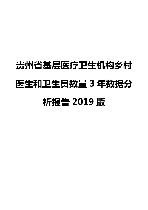 贵州省基层医疗卫生机构乡村医生和卫生员数量3年数据分析报告2019版