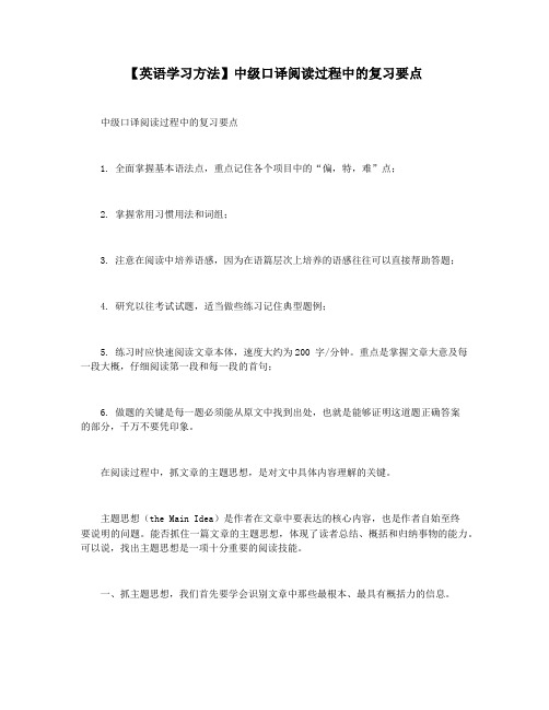 【英语学习方法】中级口译阅读过程中的复习要点