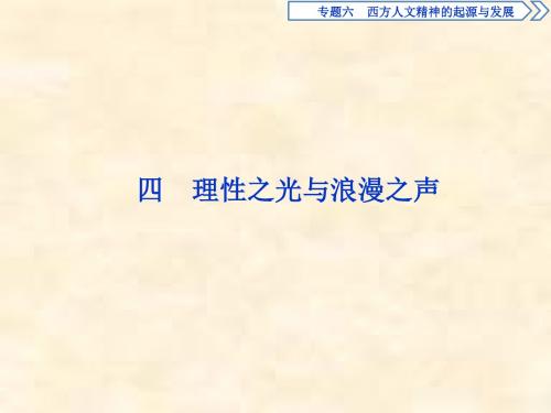 2018-2019学年高二历史人民版必修三课件:专题6 西方人文精神的起源与发展 4 理性之光与浪漫之声