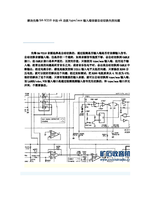 解决先锋SA-V210卡拉ok功放typeaux输入端音源自动切换失控问题