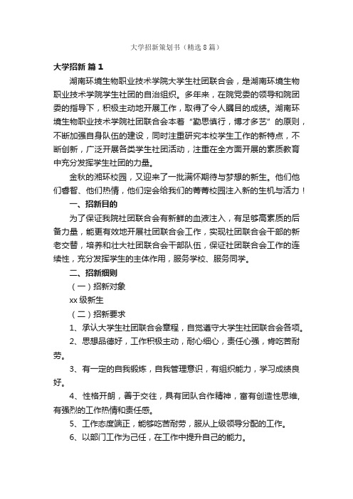 大学招新策划书（精选8篇）