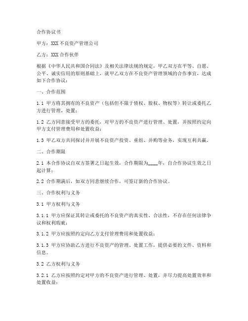 不良资产管理公司合作协议书