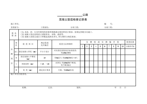 混凝土垫层检查记录表