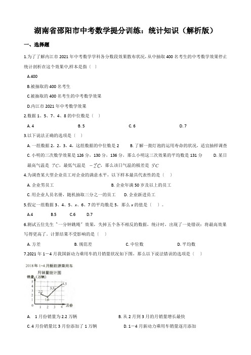 湖南省邵阳市中考数学提分训练：统计知识(解析版)