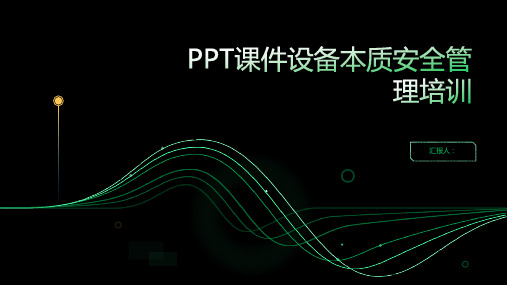 2023PPT优质教案设备本质安全管理标准培训