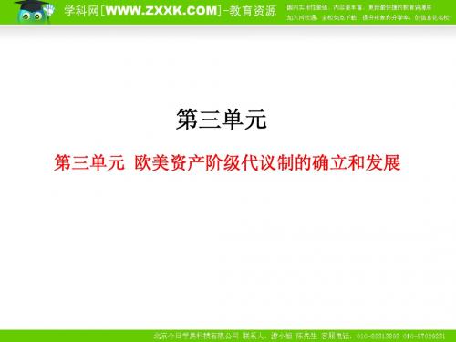 2011年高考总复习历史(课标人教版)一轮复习(同步教学课件)第3单元 欧美资产阶级代议制的确立和发展