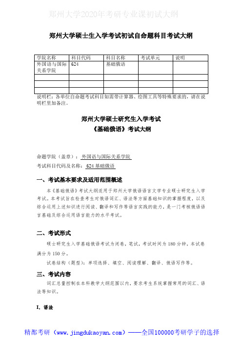 郑州大学624基础俄语2020年考研专业课初试大纲