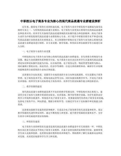 中职校以电子商务专业为核心的现代商品流通专业群建设探析