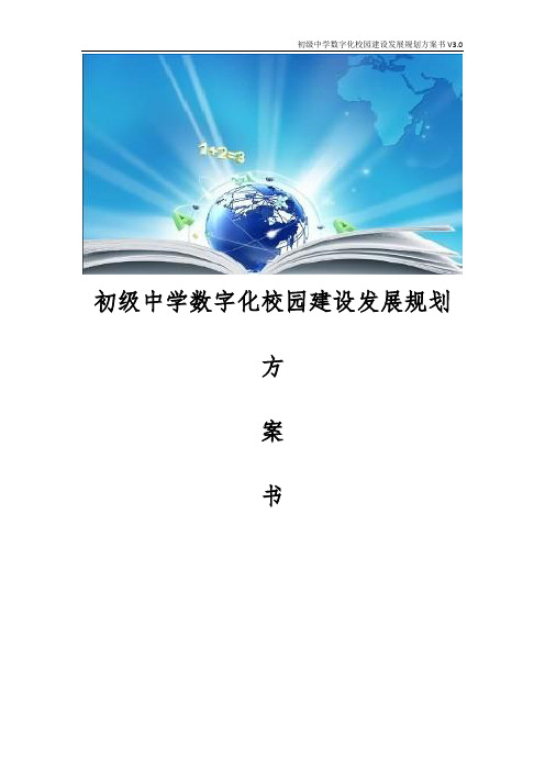 初级中学数字化校园建设发展规划方案书