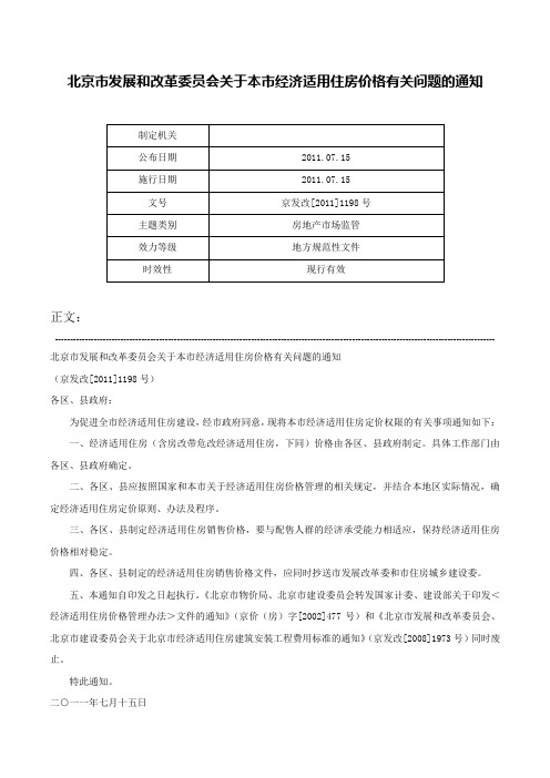 北京市发展和改革委员会关于本市经济适用住房价格有关问题的通知-京发改[2011]1198号