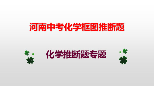 河南省中考化学框图推断题课件(共35张PPT)