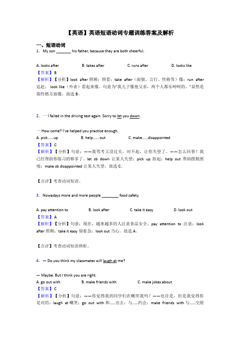【英语】英语短语动词专题训练答案及解析