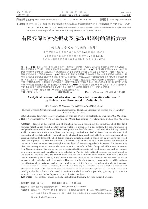 有限浸深圆柱壳振动及远场声辐射的解析方法