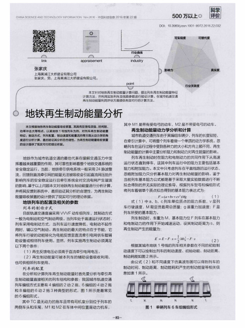 地铁再生制动能量分析