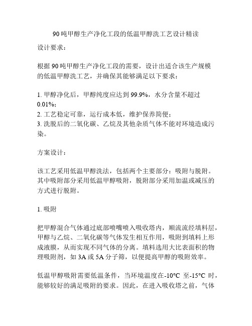 90吨甲醇生产净化工段的低温甲醇洗工艺设计精读