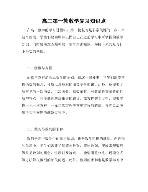 高三第一轮数学复习知识点