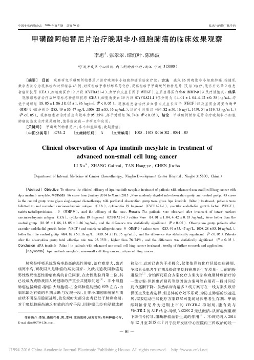 甲磺酸阿帕替尼片治疗晚期非小细胞肺癌的临床效果观察_李旭_中国生化药物杂志-20160228