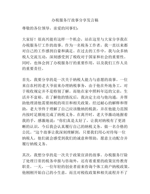 办税服务厅故事分享发言稿