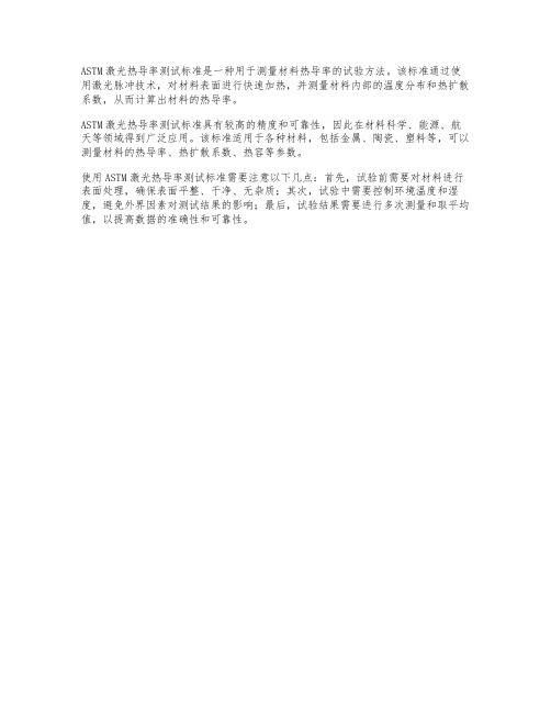 astm 激光热导率测试标准