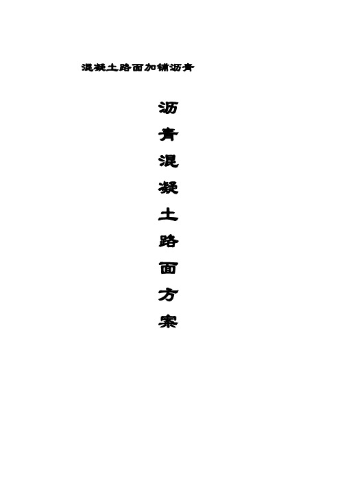 水泥混凝土路面加铺沥青混凝土路面方案1要点.doc