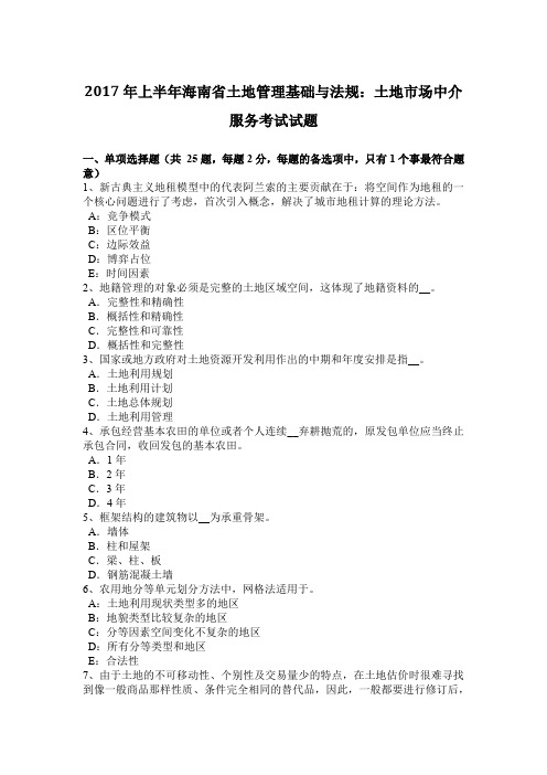 2017年上半年海南省土地管理基础与法规：土地市场中介服务考试试题