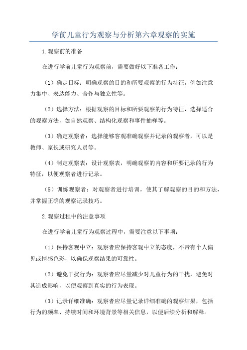 学前儿童行为观察与分析第六章观察的实施