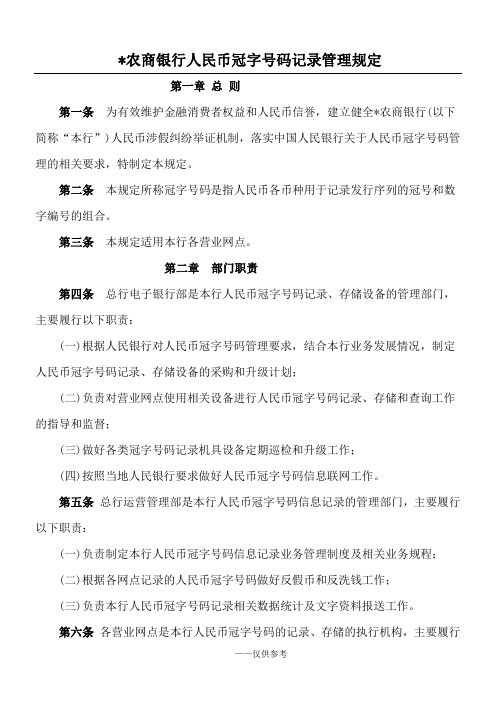 农商银行人民币冠字号码记录管理制度