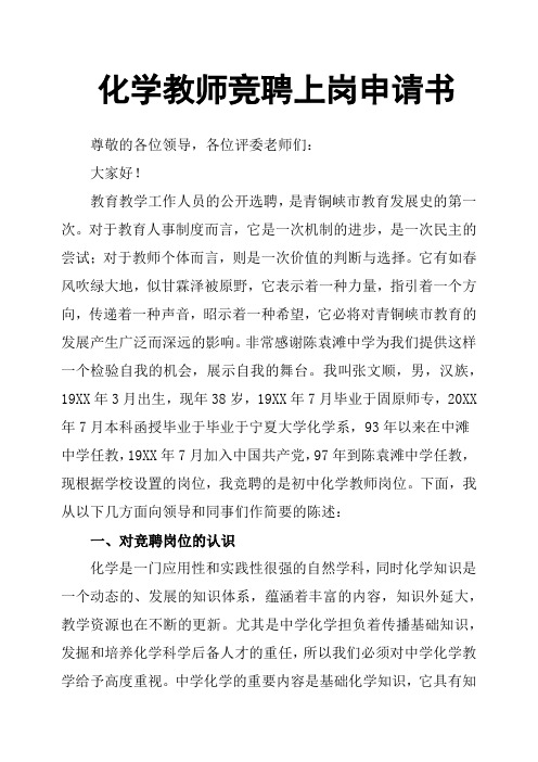 化学教师竞聘上岗申请书