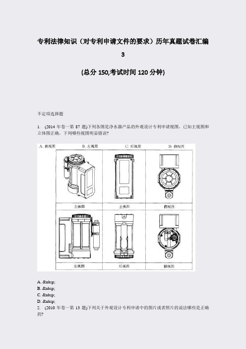 专利法律知识对专利申请文件的要求历年真题试卷汇编3_真题-无答案