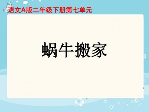 二年级语文28蜗牛搬家课件