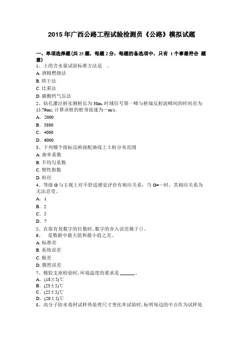 2015年广西公路工程试验检测员公路模拟试题