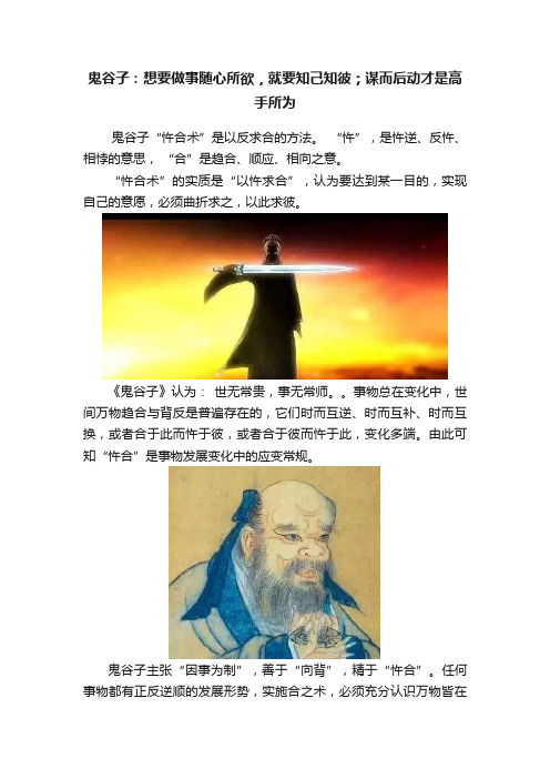 鬼谷子：想要做事随心所欲，就要知己知彼；谋而后动才是高手所为