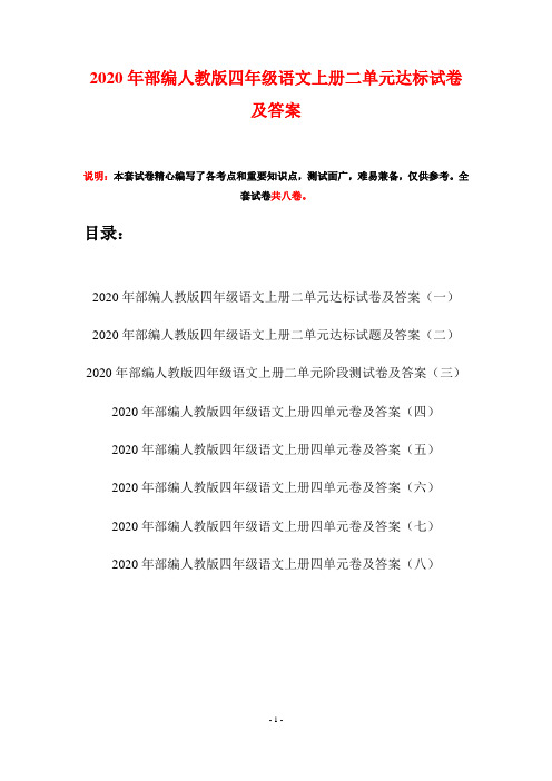 2020年部编人教版四年级语文上册二单元达标试卷及答案(八套)