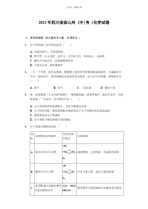 四川省凉山州中考化学试卷(Word解析版)