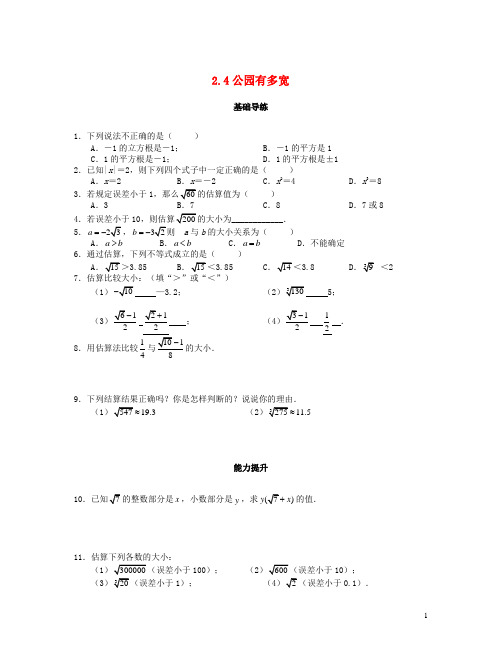 北师大版八年级数学上册第二章实数2.4估算课时训练题新