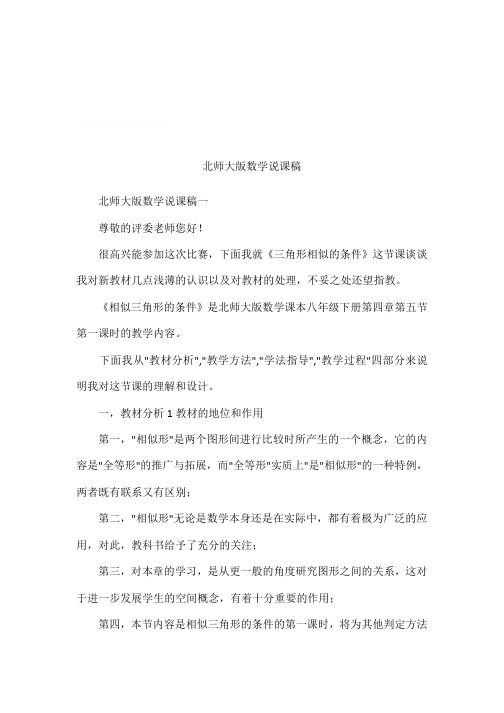 北师大版数学说课稿