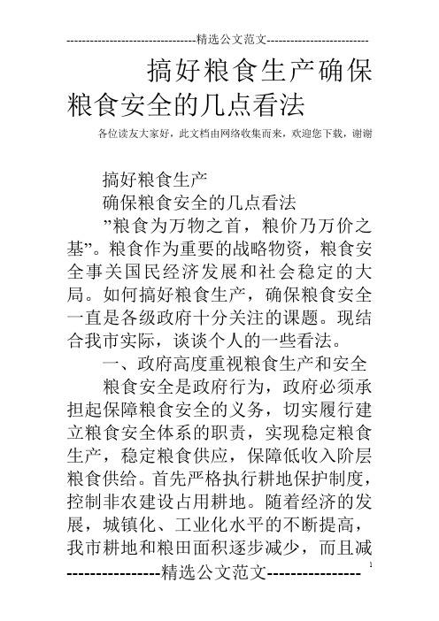 搞好粮食生产确保粮食安全的几点看法