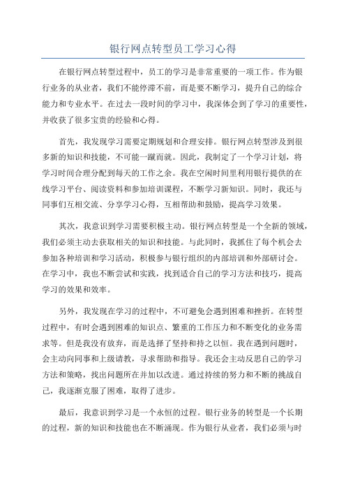 银行网点转型员工学习心得