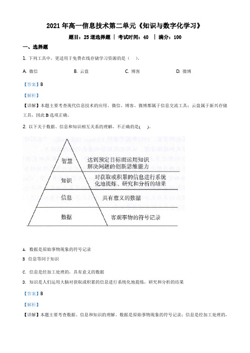 粤教版(2019)高中信息技术必修1 数据与计算 第二单元《知识与数字化学习》课时练习(解析版)