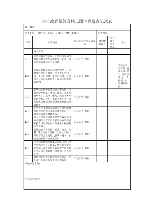 小市政管线综合施工图审查要点记录表