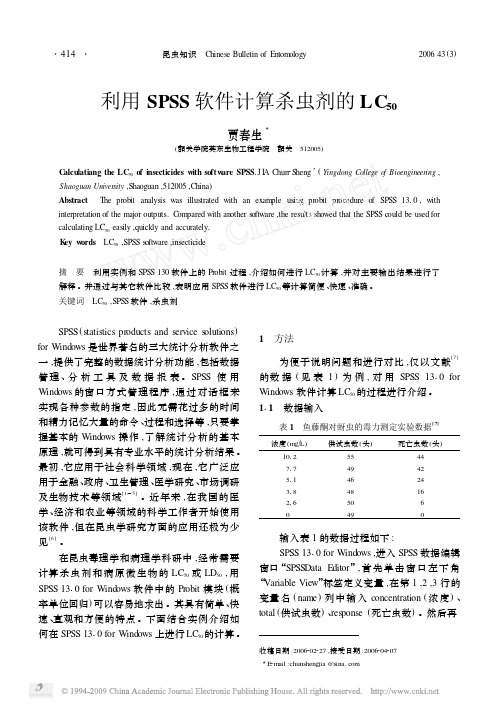 利用SPSS软件计算杀虫剂的LC50