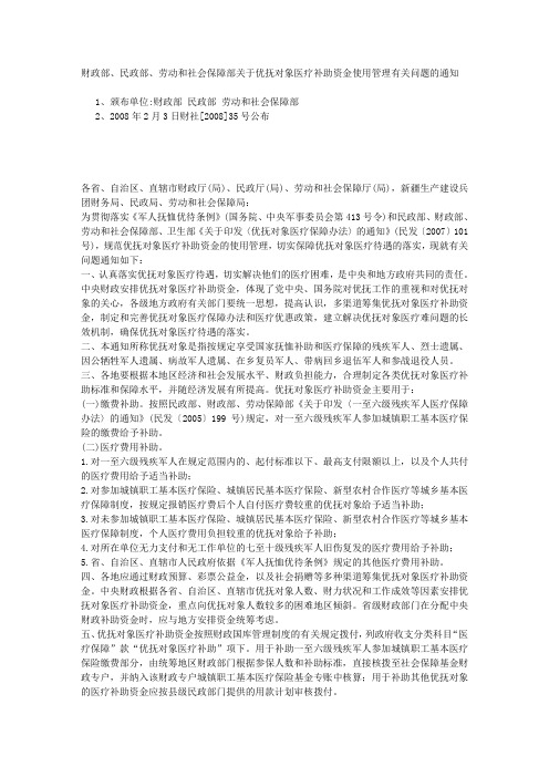 财政部、民政部、劳动和社会保障部关于优抚对象医疗补助资金使用管理