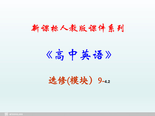 选修九 4.2《Unit 4 Key to exercises in the workbook (II)》PPT课件(新课标人教版-选修9)