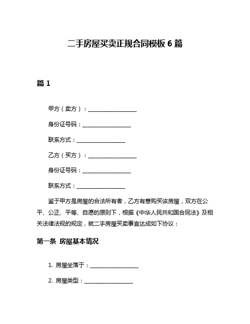 二手房屋买卖正规合同模板6篇